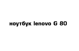 ноутбук lenovo G-80